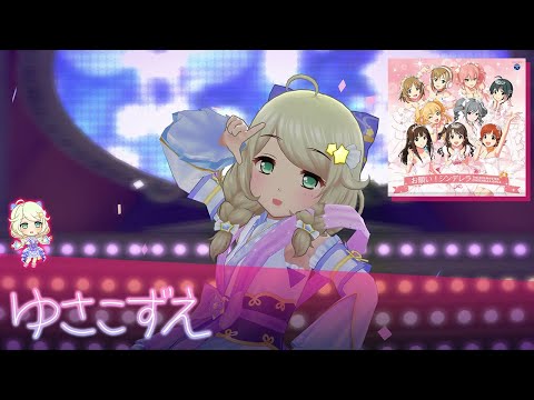 アイリッシュドレスデン　スイートドリーマー　天使の寝顔 Deresute 4K MV - Onegai! Cinderella (Kozue Yusa Solo ver