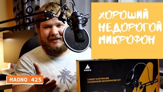 ХОРОШИЙ НЕДОРОГОЙ МИКРОФОН MAONO 425. СРАВНЕНИЕ С RODE VIDEO GO и ПЕТЛИЧКОЙ SONY🔥🔥🔥