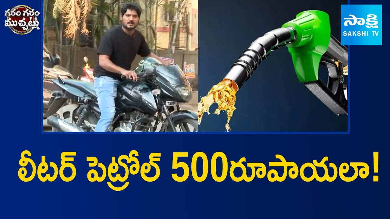 Garam Rajesh Funny Skit on Petrol, Diesel Price Hike | Garam Garam Varthalu | Sakshi TV