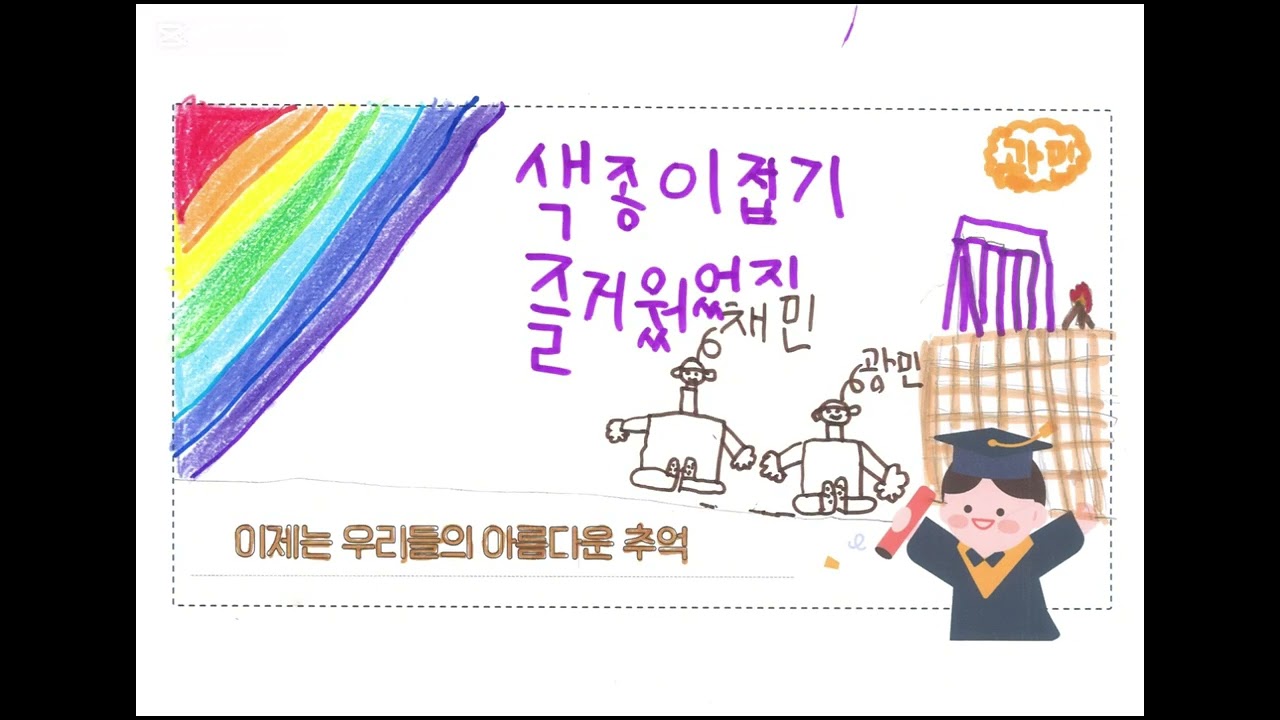 졸업, 그리고 시작 옥련유치원 미티반 2025