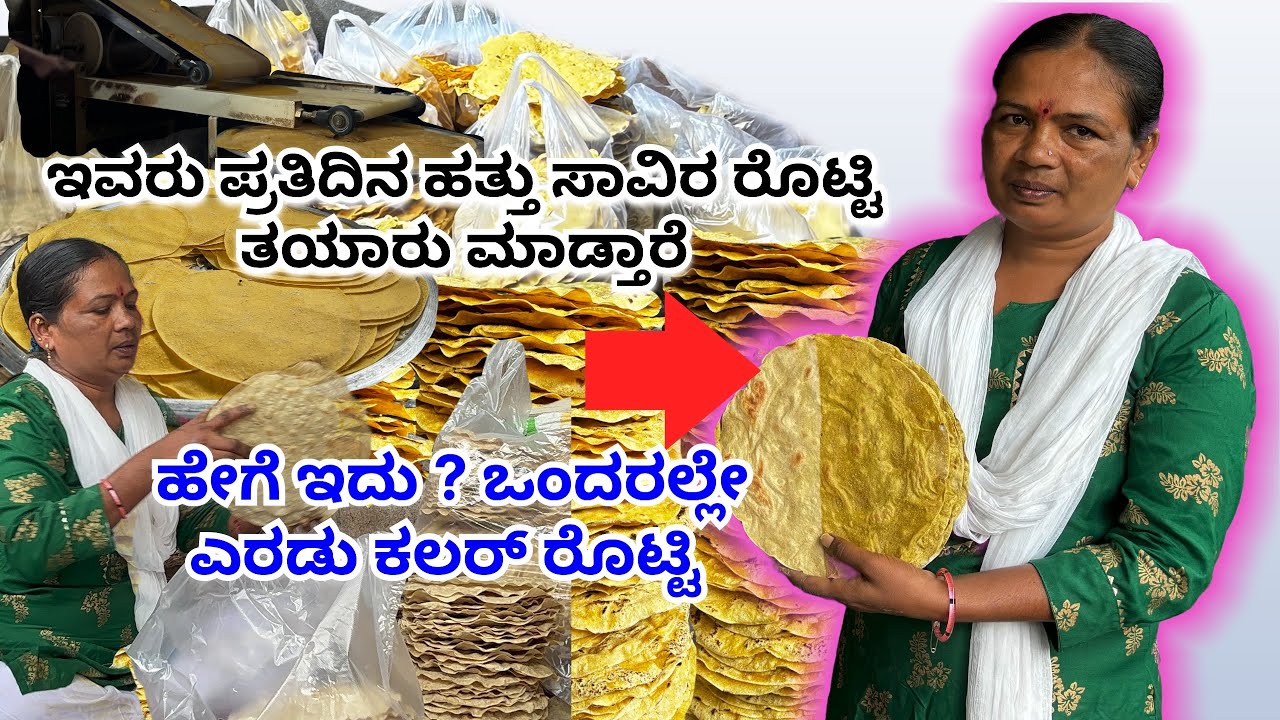 ಸಾವಿರಾರು ರೊಟ್ಟಿ ಮಾಡುವ ರೊಟ್ಟಿ ಮನೆ| Roti Making Business | 500 SUBSCRIBERS IN 30 DAYS @mrerehula