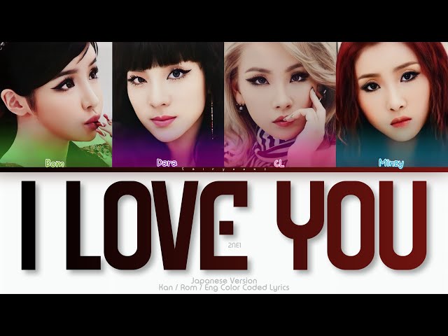 2NE1 (トゥエニィワン) I LOVE YOU (Japanese Ver.) Color Coded Lyrics (Kan/Rom/Eng) class=