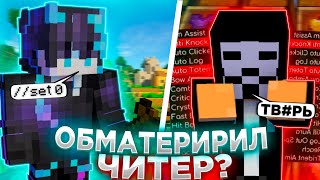 картинка: 💥МЕНЯ ОБМАТЕРИЛ ЧИТЕР ПРЯМО НА ПРОВЕРКЕ?💥СЕТАЮ ДОМА ЧИТЕРОВ НА REALLYWORLD💥ПРОВЕРКА ИГРОКОВ НА ЧИТЫ💥