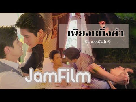 [OPV] เพียงหนึ่งคำ(Just One Word) - จิวเทียน(Eng sub) | #คุณชาย #แจมฟิล์ม #จิวเทียน #jamfilm