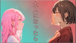【オリジナル曲】大人になったら/初音ミク、MEIKO