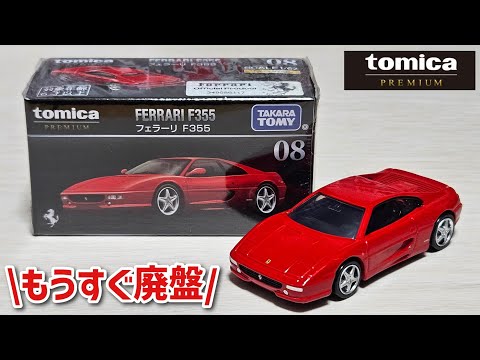 持っていない方はお早めに！【もうすぐ廃盤】トミカプレミアム 08