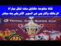 تردد القناة المفتوحة الناقلة لمباراة الزمالك والترجي في كأس السوبر الأفريقي