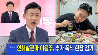 연쇄살찐마 이용주, 추가 폭식 현장 검거 (MBN 뉴스파이터 김명준 앵커 성대모사)