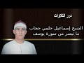 الشيخ إسماعيل حلمي حجاب ما تيسر من سورة يوسف الشيخ إسماعيل حلمي حجاب ما تيسر من سورة يوسف
