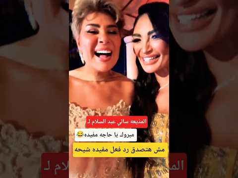 سالي عبد السلام ل مفيده شيحه  مبروك ياحاجه