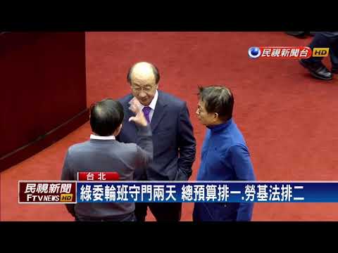 勞基法－時力藍營夾殺 立院爆推擠 綠否認今拚三讀－民視新聞