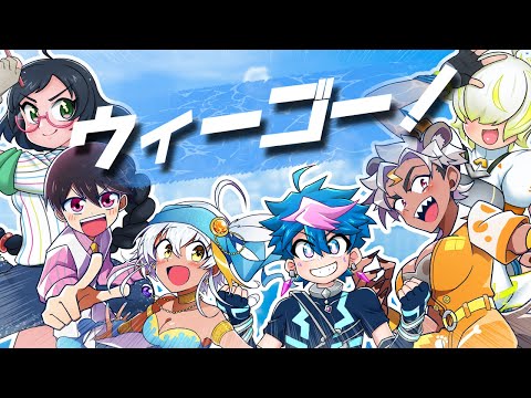 ウィーゴー！ / ミリル・シャムシルル＆紙ノ原いんく＆QZ86＆造海ランティ＆骨淵ファング＆南アヤメ Cover