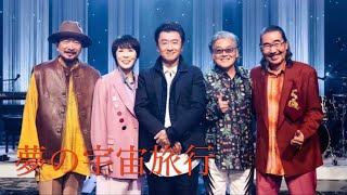 夢の宇宙旅行／サザンオールスターズ - YouTube