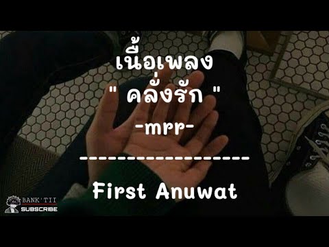 [เนื้อเพลง]คลั่งรัก - (Crazy) | First Anuwat  แค่คุณยิ้มมาสบตาแค่ครั้งเดียวก็เหมือนว่าโลกนี้มีแค่คุณ