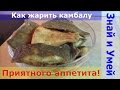 Как жарить камбалу на сковороде. Просто и вкусно