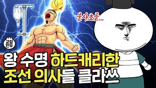 왕 수명 200%끌어올린 조선 의사들ㅣ조선 왕들 최애캐, 어의들의 활약상