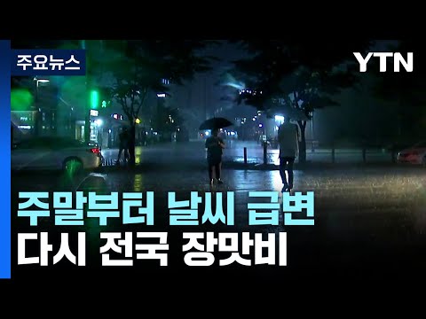 [날씨] 주말 장마전선 북상...밤사이 중부 호우, 최고 150mm / YTN