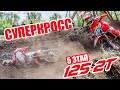 07.08.2021 Суперкросс. Чемпионат России по суперкроссу 2021 | Supercross SX. Russian supercross 2021