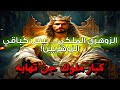 كشف الأسرار التي تميز الزوهري الملكي عن باقي الأنواع ولماذا تخشاه الكيانات الخفية
