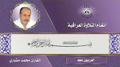 العريبون عجم -دورة أنغام التلاوة العراقية الإلكترونية الثالثة القارئ محمد مشاري الكعبي