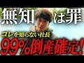 【残酷な真実】財務さえ理解せずに「社長」になった人の末路。