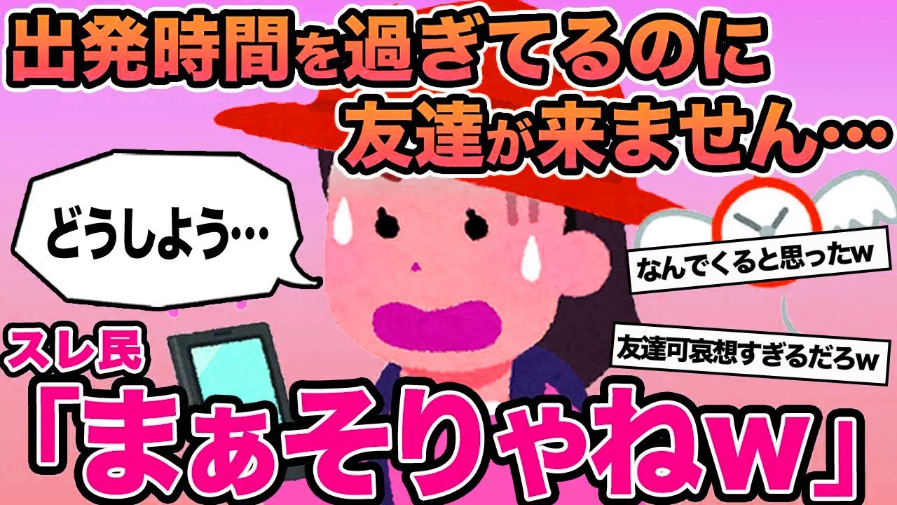 【報告者キチ】出発時間を過ぎてるのに友達が来ません...→スレ民「まぁそりゃねw」