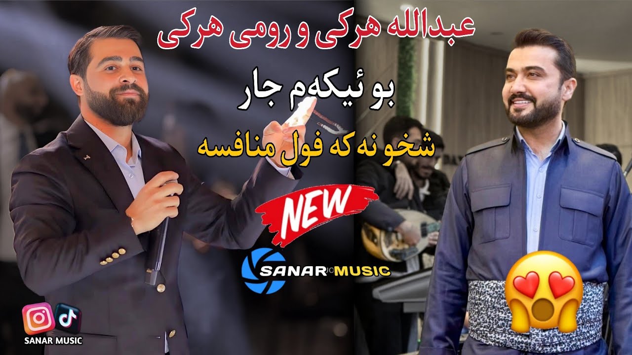 abdulla harki u romi harki xoshtren dawat 2026 عبدالله هرکی و رومی هرکی خوشترین داوەت ٢٠٢٦