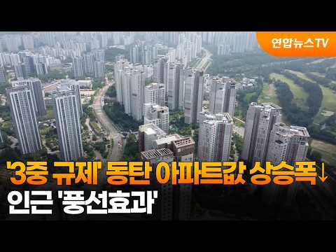 '3중 규제' 동탄 아파트값 상승폭↓…인근 '풍선효과' / 연합뉴스TV (YonhapnewsTV)