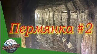 картинка: Неизвестная Пермь. Подземная река Пермянка. Навстречу с Данилихой.