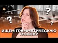 Грамматическая основа за 30 минут! | Русский язык ОГЭ 2022 | Умскул