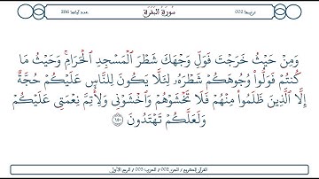 سورة البقرة / الآية 150 / محمود الخليل الحصري