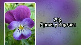 Гимны надежды 293 У реки, у Иордана (-)