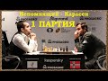 Непомнящий – Карлсен | Чемпионат мира по шахматам 2021 | 1 партия