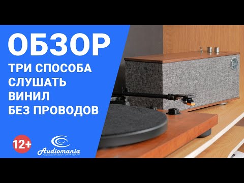 Три способа слушать винил без проводов