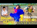 Kaikaluri kane pilla coverby RAVINDRAA (Pottimama) Kusumaa Present by PRAJJVAL MERLAPAKA Chiranjeevi