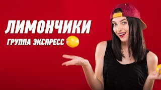 Лимончики - Группа Экспресс. Веселая Танцевальная Задорная Песня. Одесские Песни / Odessa Music /