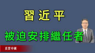 Download lagu 習近平被迫安排繼任者,中共將再次進入政治高風險期。《真實中國》