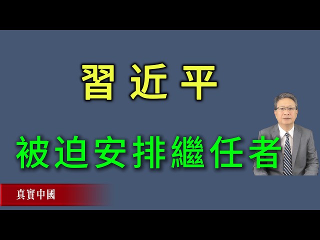習近平被迫安排繼任者，中共將再次進入政治高風險期。《真實中國》