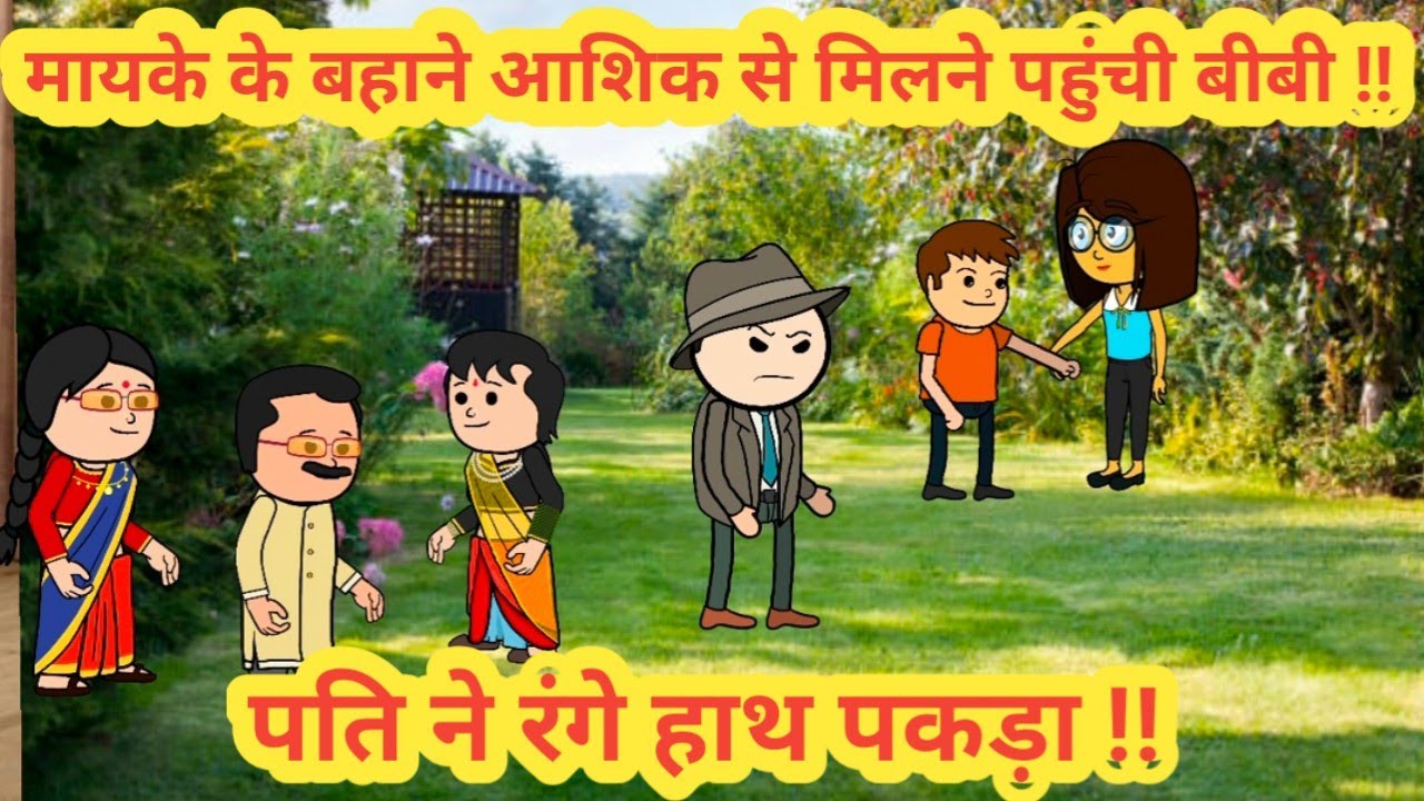 मायके के बहाने आशिक से मिलने पहुंची बीबी ||पति ने रंगे हाथ पकड़ा || himachal real story||#cartoon 