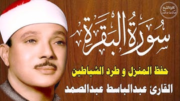 سورة البقرة || الشيخ عبدالباسط عبدالصمد || Surat Al Baqarah