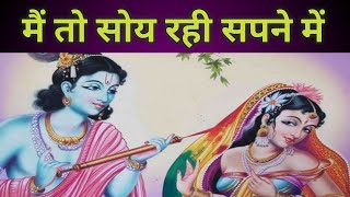 मैं तो सोय रही सपने में मो पे रंग डार्यो नंदलाल | Holi Ke Rasiya @श्रीनाथजीयमुनाजी