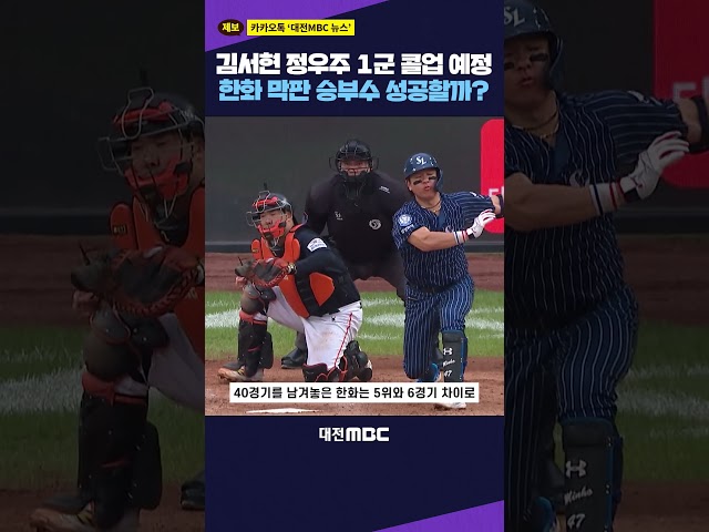 #shorts [뉴스xAI] 김서현 정우주 1군 콜업 예정, 한화 막판 승부수 성공할까?