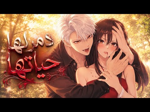 امراة متزوجة عشقها مصاص دماء مختل و دمر حياتها حرفياا | انمي دارك رومانس : عشق مهووس ❤️