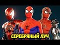 ЧЕЛОВЕК-ПАУК PS4 - Костюмы из "Серебряный Луч"