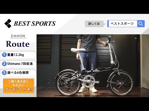 ベストスポーツ【DAHON Route 折りたたみ動画】2019年モデル - YouTube