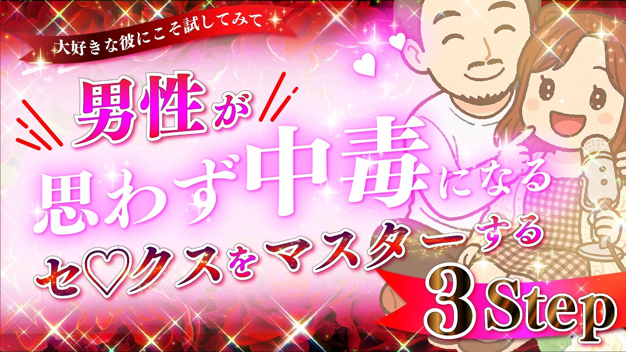 ✶男が中毒になってしまうセ〇クスをマスターする３step