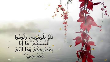وقال الشيطان لما قضي الأمر إن الله وعدكم وعد الحق ووعدتكم فأخلفتكم  - تلاوة خاشعة - د. بندر بليلة