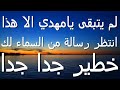 لم يتبقى لك يامهدي الا هذا انتظر رسالة من السماء لك...خطير جدا جدا