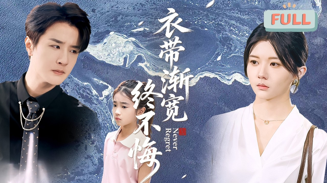 衣帶漸寬終不悔：落魄建築師的反擊