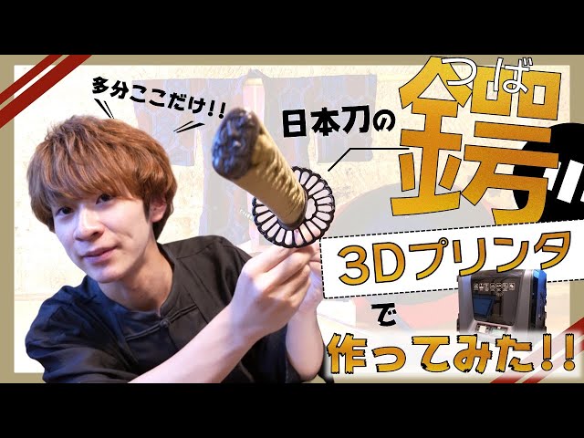 伝統を最新技術で!?】日本刀の鍔を『3Dプリンター』で作ってみた